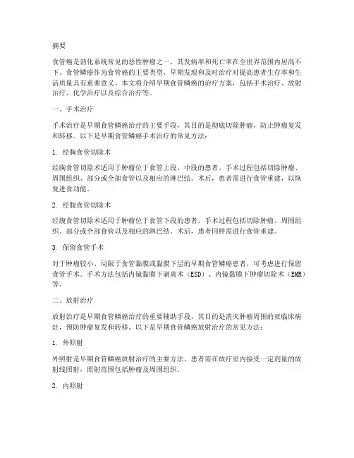 早期食管鳞癌的治疗方案