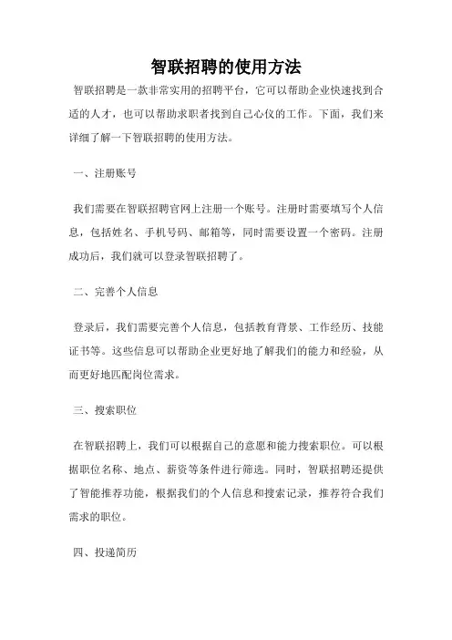 智联招聘的使用方法