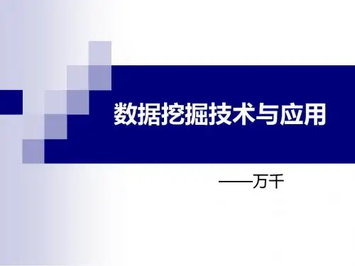 数据挖掘技术及应用