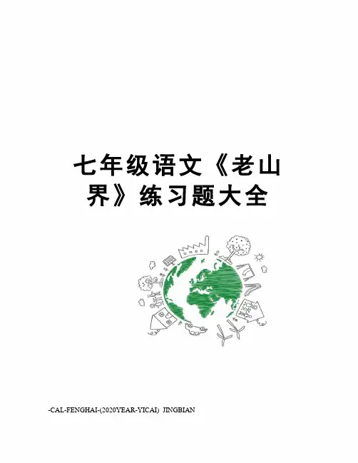 七年级语文《老山界》练习题大全