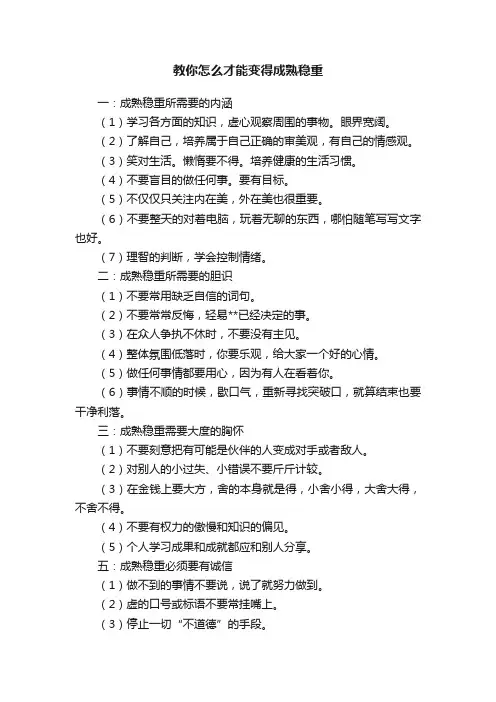 教你怎么才能变得成熟稳重
