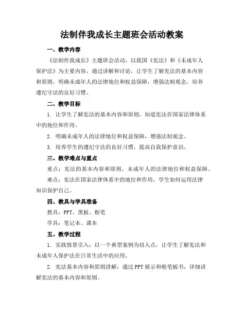 法制伴我成长主题班会活动教案