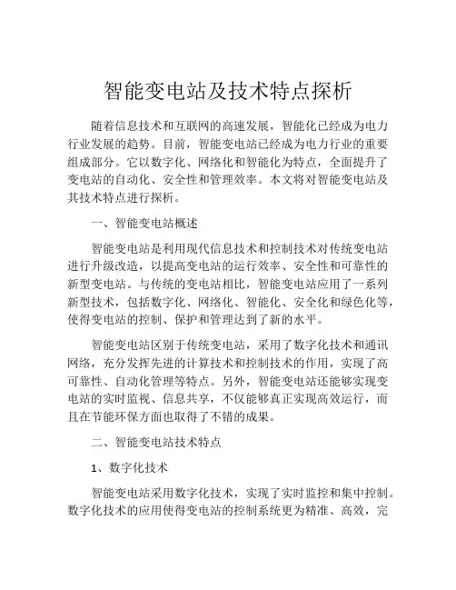 智能变电站及技术特点探析