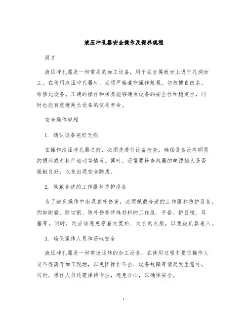 液压冲孔器安全操作及保养规程