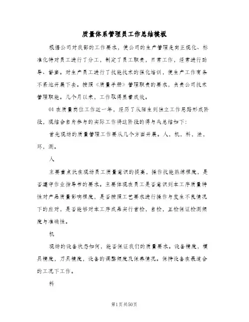 质量体系管理员工作总结模板(6篇)
