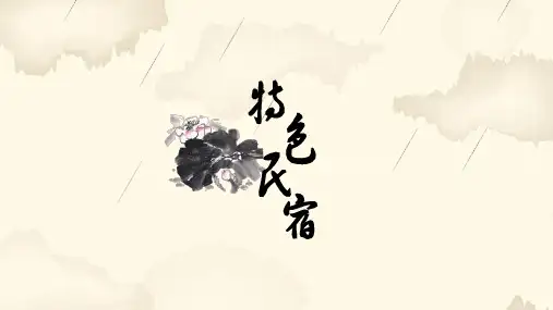 民宿介绍