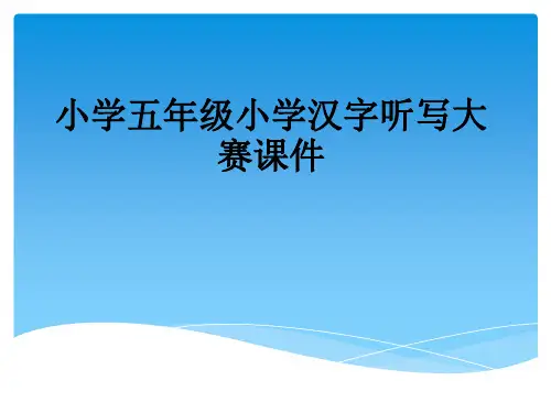 小学五年级小学汉字听写大赛课件(2)