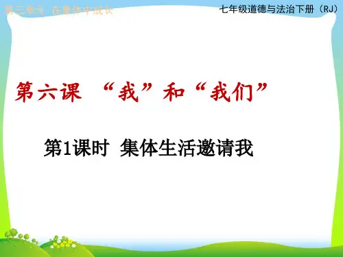 第1课时 集体生活邀请我.ppt