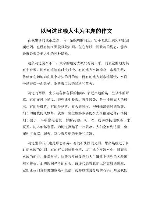 以河道比喻人生为主题的作文