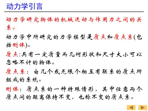 《理论力学》质点动力学基本方程