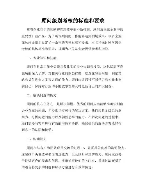 顾问级别考核的标准和要求