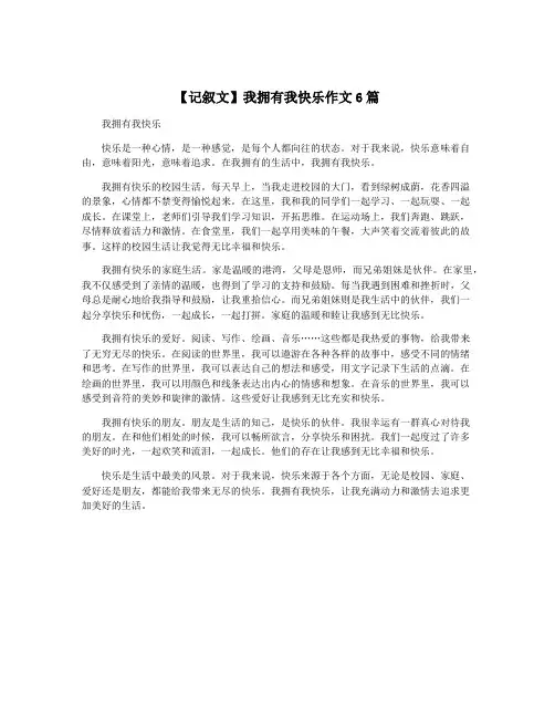 【记叙文】我拥有我快乐作文6篇