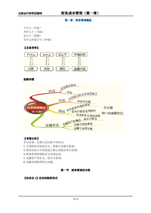 注会《财务成本管理》第一章 财务管理概述归纳