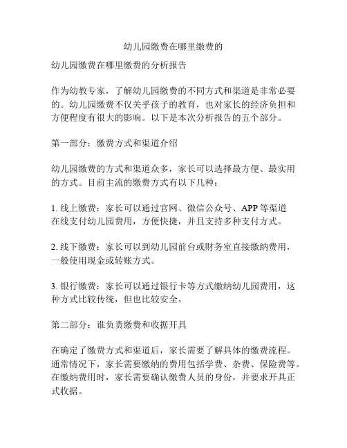 幼儿园缴费在哪里缴费的的参考方案