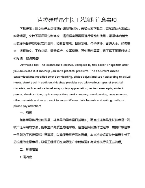 直拉硅单晶生长工艺流程注意事项