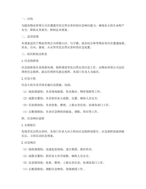 物业突发自然灾害应急预案