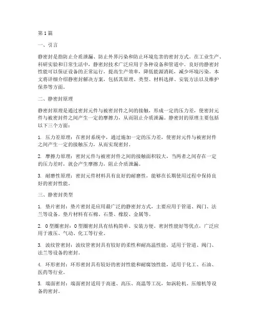 静密封解决方案(3篇)