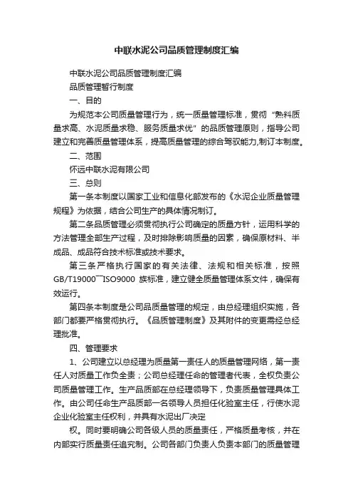 中联水泥公司品质管理制度汇编