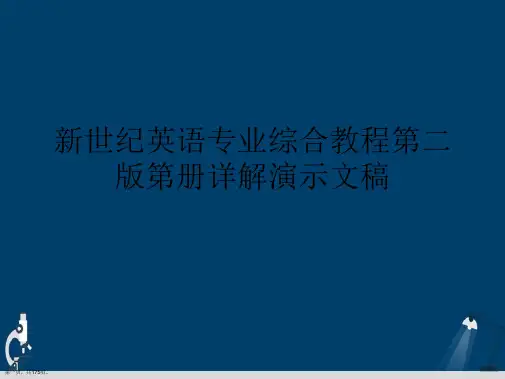 新世纪英语专业综合教程第二版第册详解演示文稿