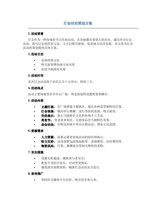灯会活动策划方案