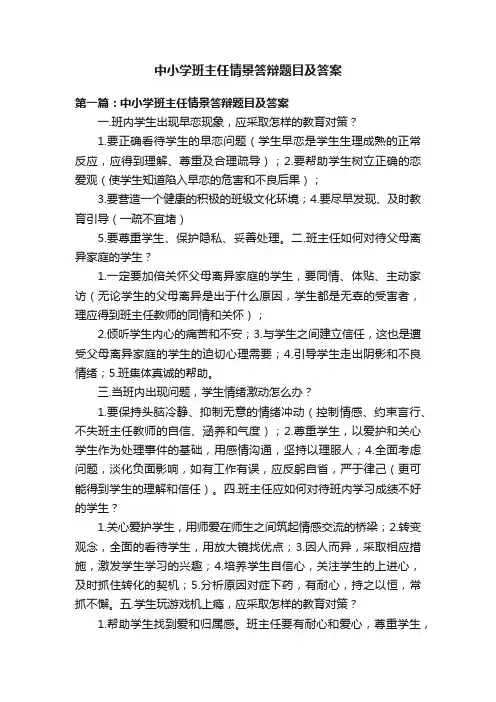 中小学班主任情景答辩题目及答案