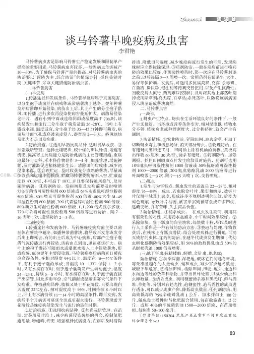 谈马铃薯早晚疫病及虫害