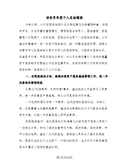 话务员年度个人总结模板(5篇)