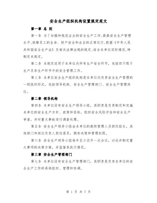 安全生产组织机构设置规定范文(4篇)