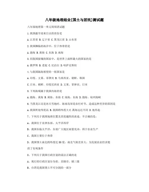 八年级地理结业[国土与居民]测试题