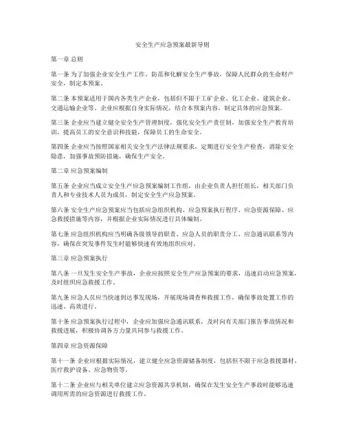 安全生产应急预案最新导则