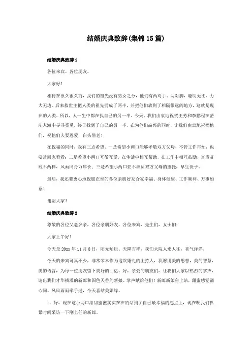 结婚庆典致辞(集锦15篇)