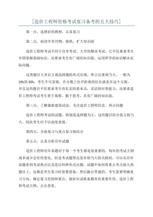 [造价工程师资格考试复习备考的五大技巧]