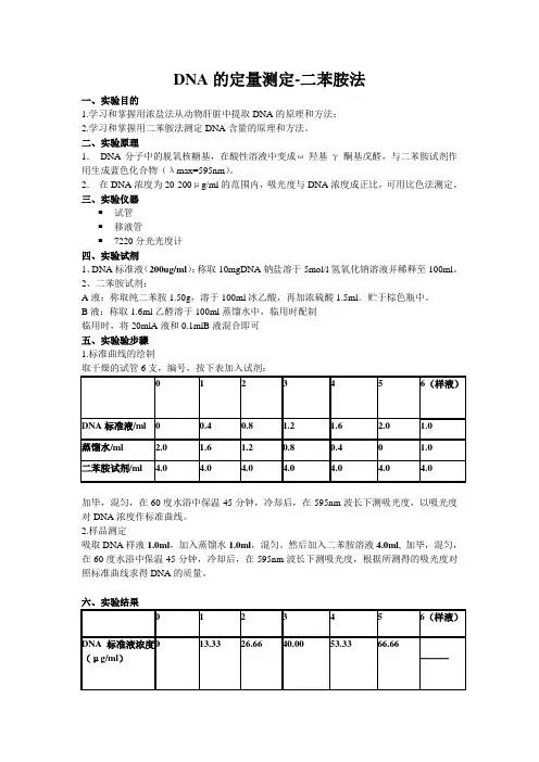 生化实验报告--DNA定量测定(二苯胺法)