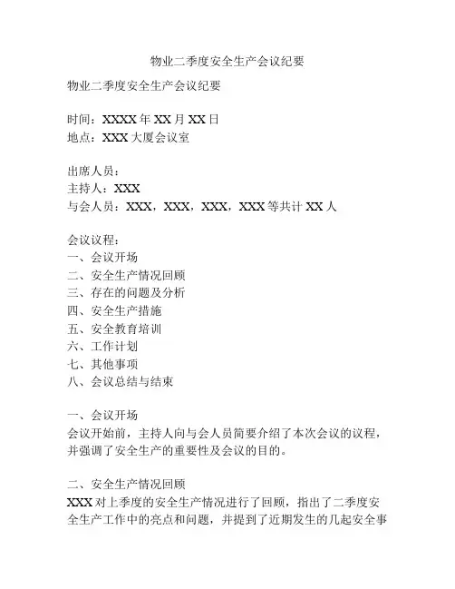 物业二季度安全生产会议纪要
