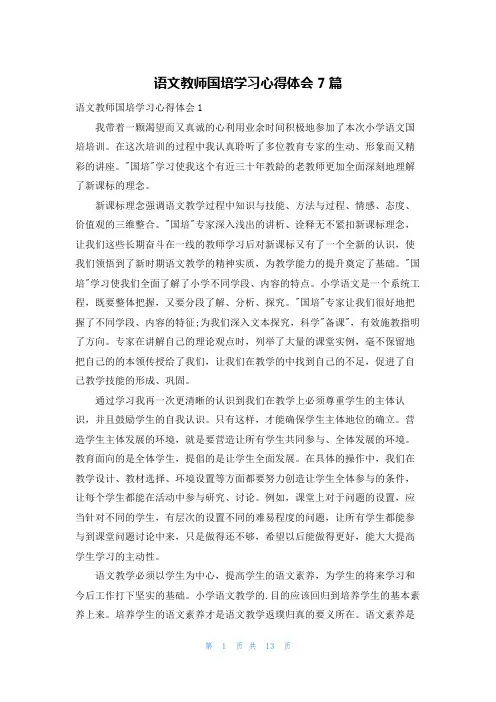语文教师国培学习心得体会7篇