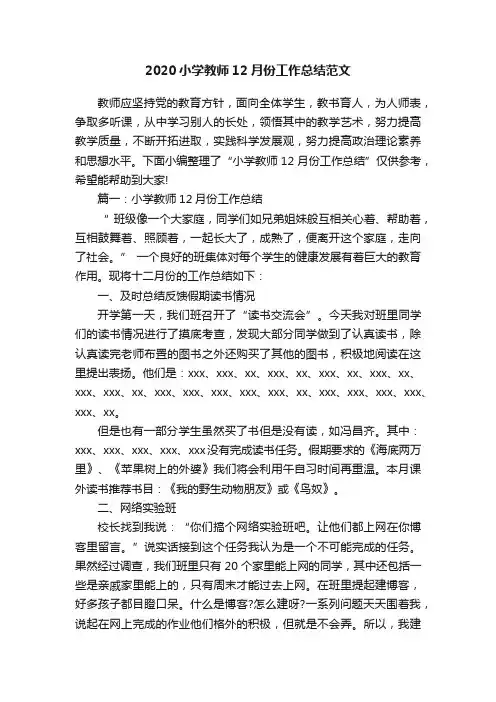 2020小学教师12月份工作总结范文