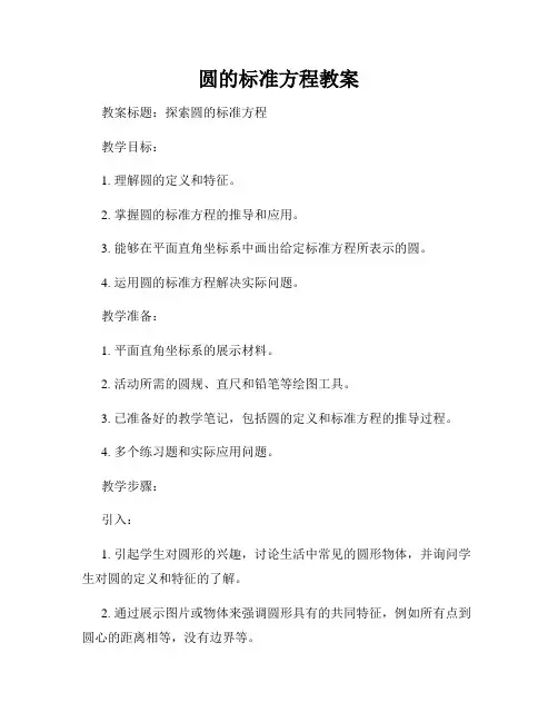 圆的标准方程教案