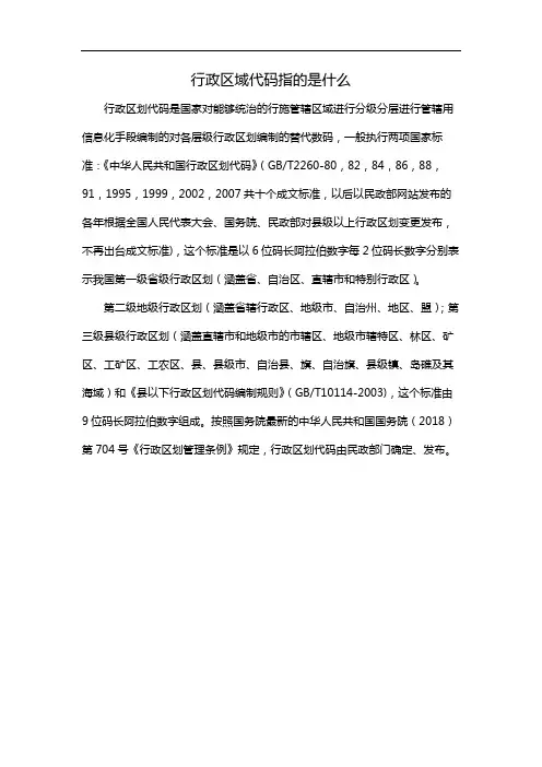 行政区域代码指的是什么