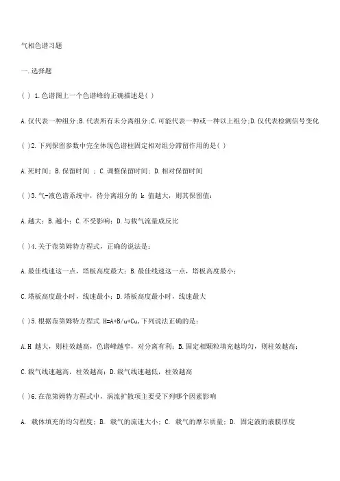 仪器分析气相色谱分析习题+答案