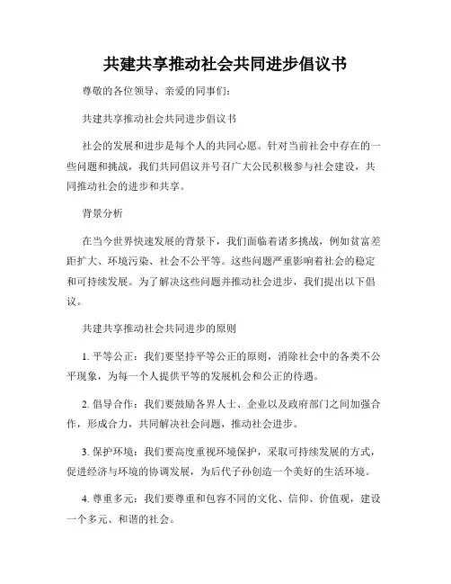 共建共享推动社会共同进步倡议书