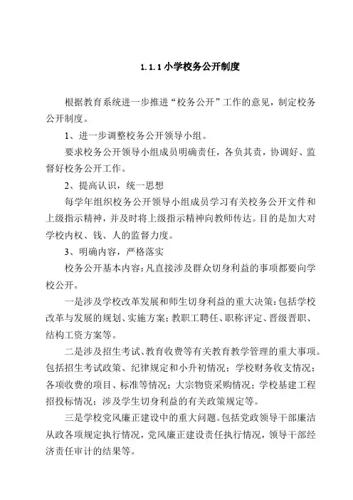 小学校务公开制度