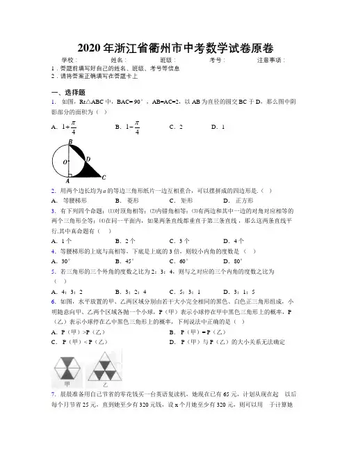 2020年浙江省衢州市中考数学试卷原卷附解析