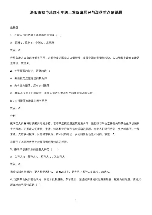 洛阳市初中地理七年级上第四章居民与聚落重点易错题