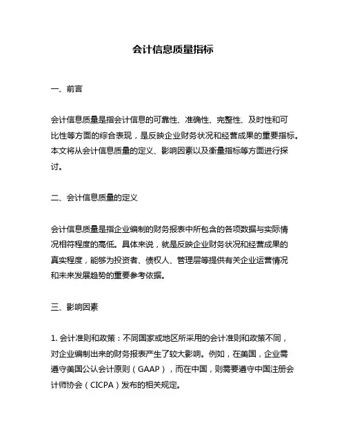 会计信息质量指标