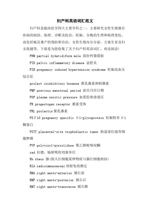 妇产科英语词汇范文