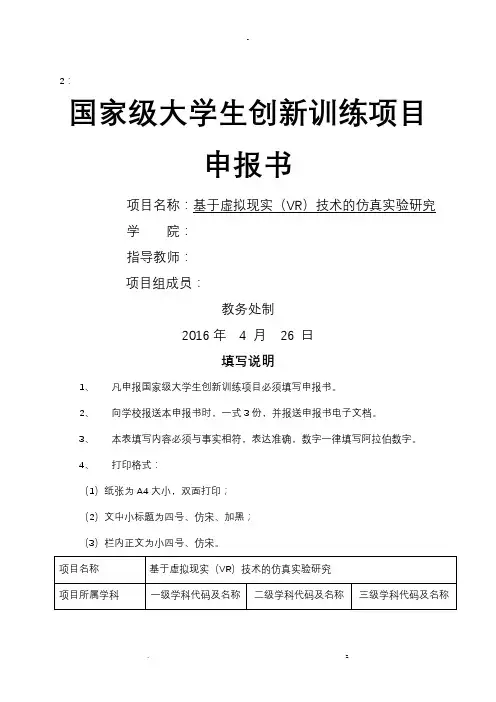 国家级大学生创新训练项目申报书(基于虚拟现实(VR)技术与仿真实验研究)