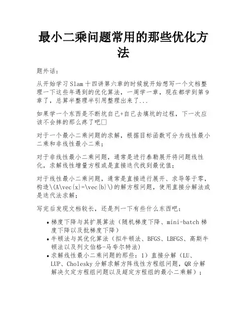 最小二乘问题常用的那些优化方法 