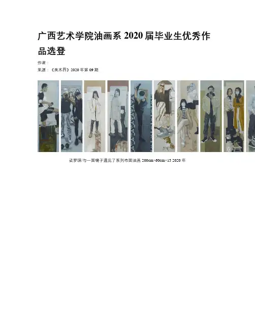 广西艺术学院油画系2020届毕业生优秀作品选登
