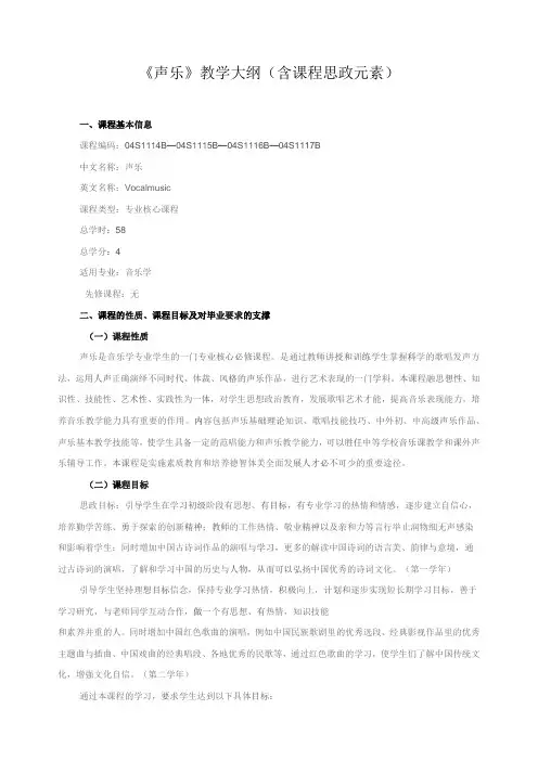 《声乐》教学大纲(含课程思政元素)