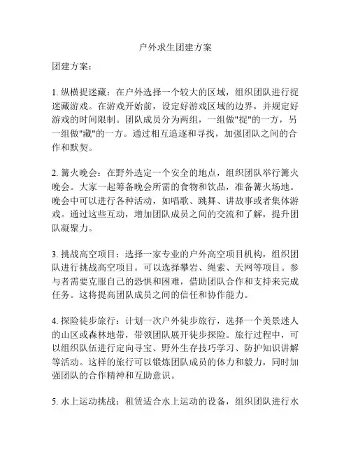 户外求生团建方案